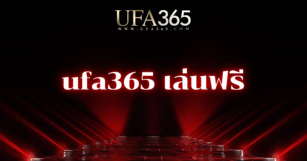 ufa365 เล่นฟรี