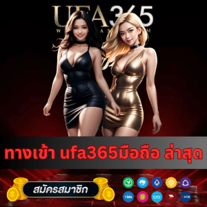 ทางเข้า ufa365มือถือ ล่าสุด - ufa365th.live