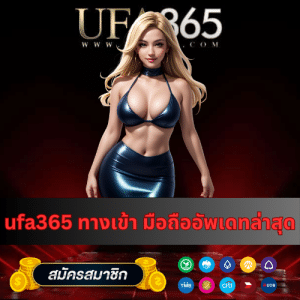 ufa365 ทางเข้า มือถืออัพเดทล่าสุด - ufa365th.live