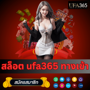 สล็อต ufa365 ทางเข้า - ufa365th.live